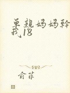 单亲妈妈干36我18