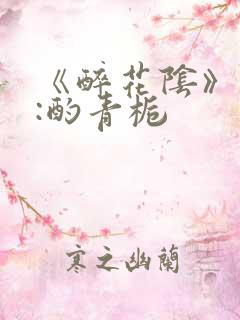 《醉花阴》作者:酌青栀