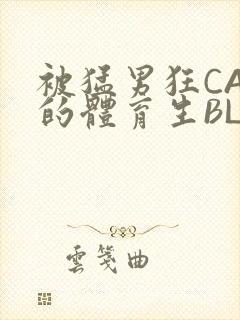 被猛男狂CAO的体育生BLUE