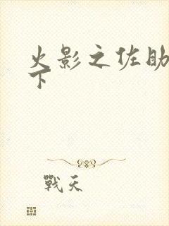 火影之佐助行天下