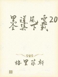 黑道风云20年全集下载