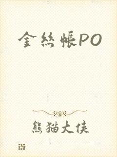 金丝帐PO