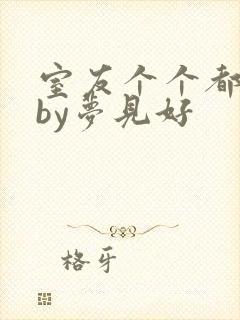 室友个个都是狼by梦见好