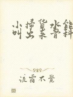 小扫货水能么多叫出来骨科