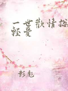 一世欢情总裁轻轻爱