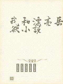 我和漂亮岳的肉欲小说