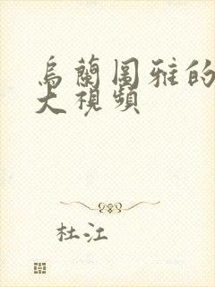 乌兰图雅的B多大视频