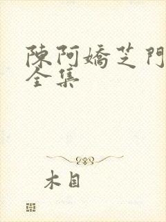 陈阿娇芝门照艳全集