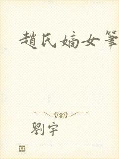 赵氏嫡女笔趣阁