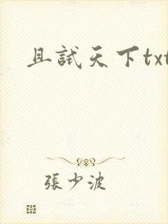 且试天下txt
