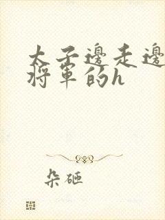 太子边走边挺进将军的h