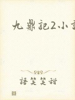 九鼎记2小说