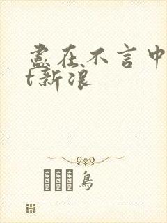 尽在不言中txt新浪