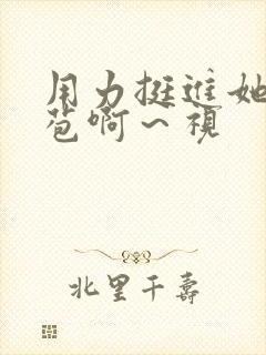 用力挺进她的花苞啊～视