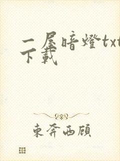 一屋暗灯txt下载