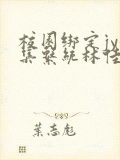 校园绑定jy收集系统林佳