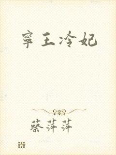宁王冷妃