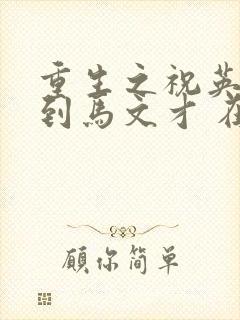 重生之祝英台遇到马文才 在线