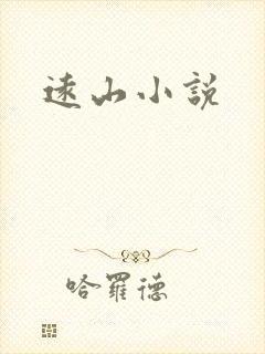 远山小说