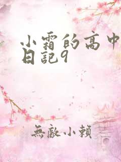 小霜的高中成长日记9