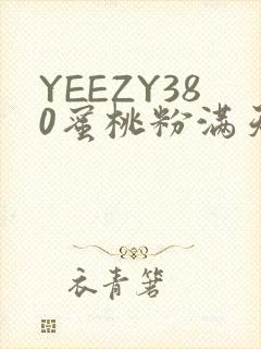 YEEZY380蜜桃粉满天星三叶草