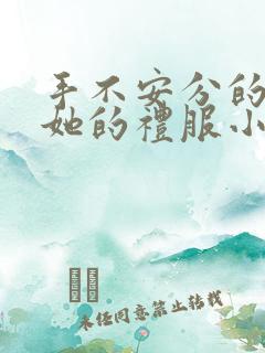 手不安分的探进她的礼服小作文