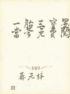 一胎三宝墨少喜当爹免费阅读