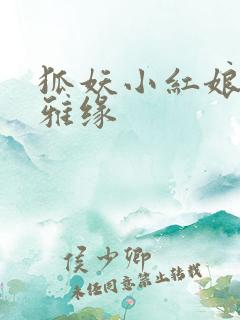 狐妖小红娘之尘雅缘