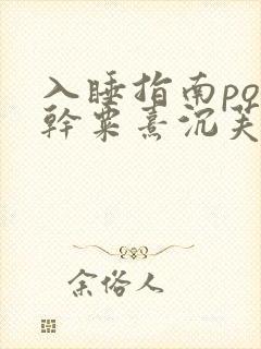 入睡指南po高干粟熹沉芙