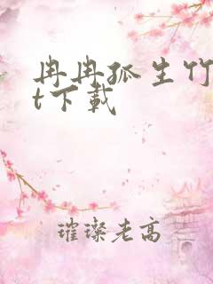 冉冉孤生竹txt下载