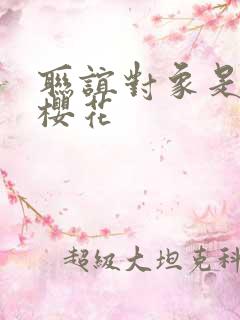 联谊对象是警官樱花