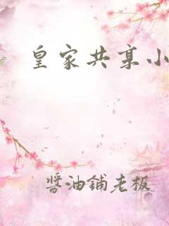 皇家共享小公主