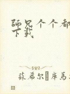 师兄个个都好坏下载