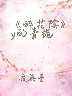 《醉花阴》 by酌青栀