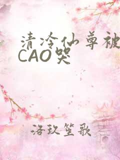 清冷仙尊被强制CAO哭