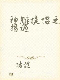 神雕侠侣之我是杨过