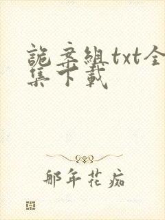 诡案组txt全集下载