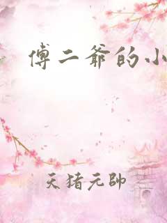 傅二爷的小黏糕