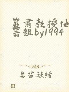 严肃教授他财大器粗by1994