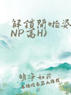 解锁开啪姿势(NP高H)