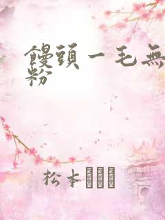 馒头一毛无线天粉