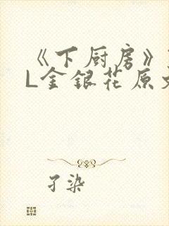 《下厨房》TXL金银花原文