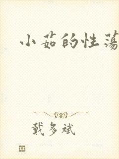 小茹的性荡生活