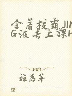 含着校霸JING液去上课H
