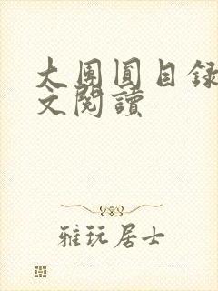 大团圆目录及全文阅读