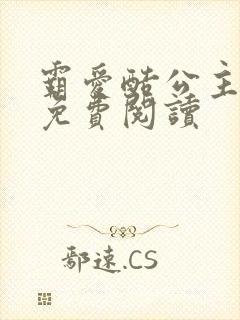 霸爱酷公主全文免费阅读