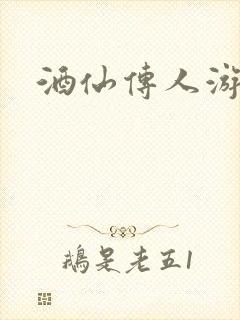 酒仙传人游金庸