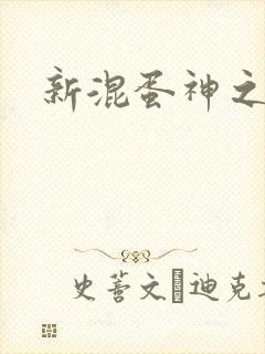 新混蛋神之旅