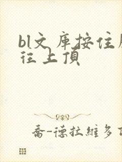 bl文库按住腰往上顶