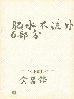 肥水不流外田16部分